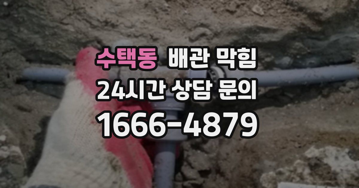 수택동 배관 막힘