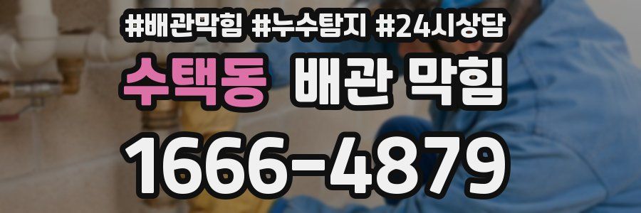 수택동 배관 막힘