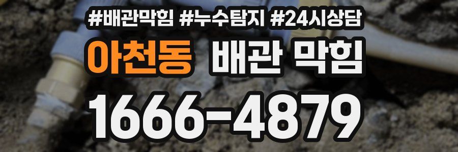 아천동 배관 막힘