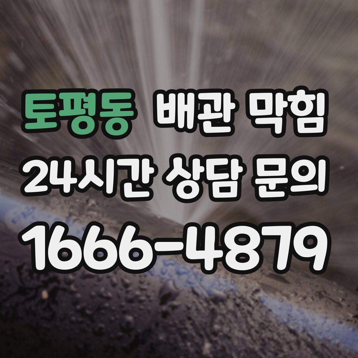 토평동 배관 막힘 배관 구조 문제인지 생활 습관인지 구분하기
