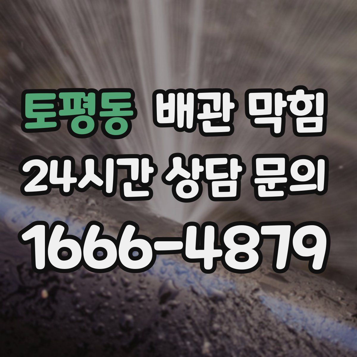 토평동 배관 막힘