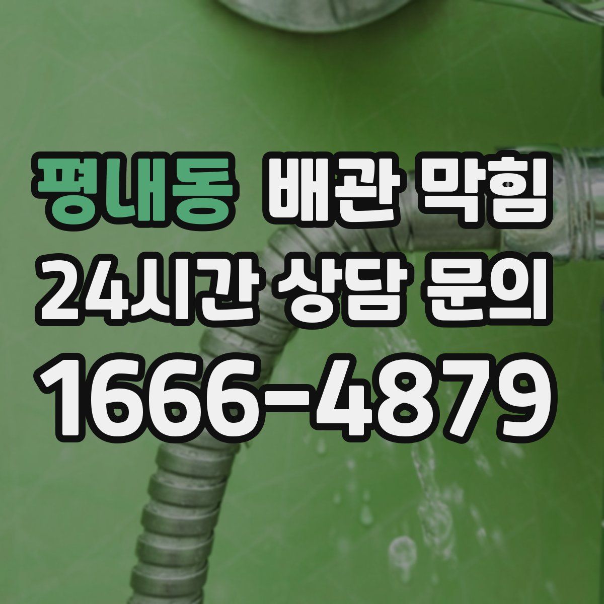 평내동 배관 막힘