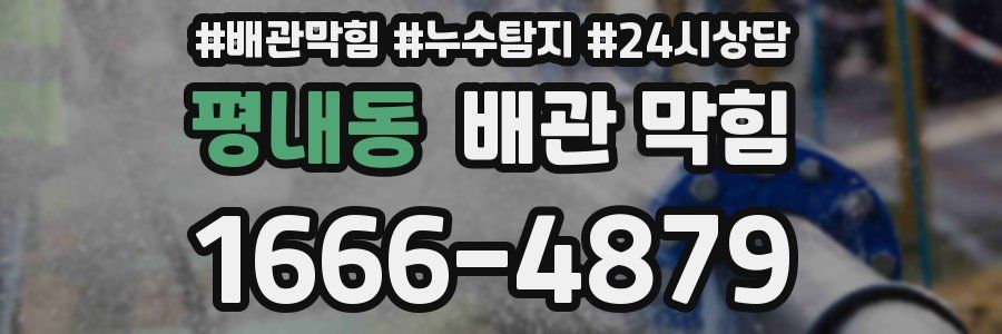 평내동 배관 막힘