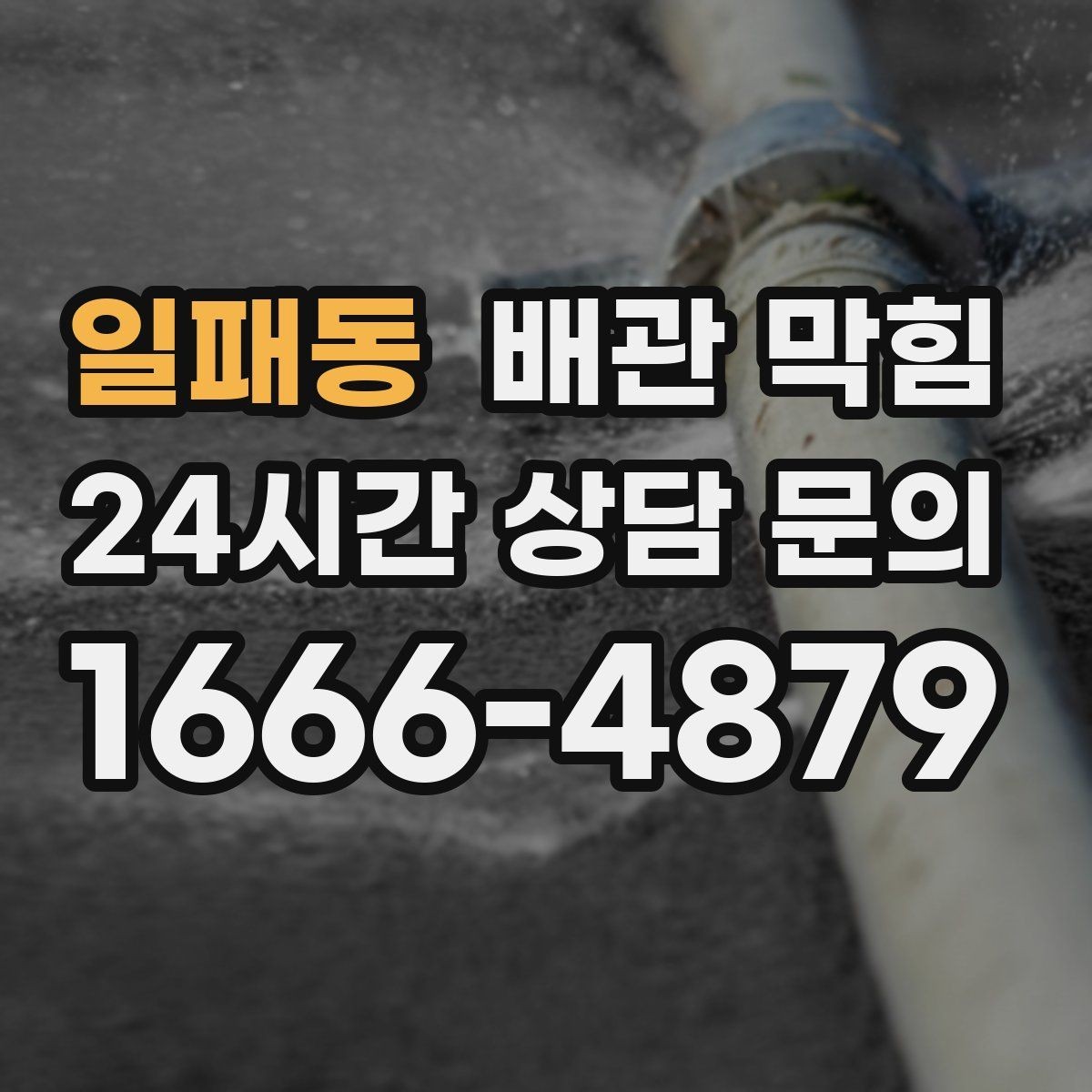 일패동 배관 막힘 배수할 때 찌꺼기가 튀어나오면 원인 추정