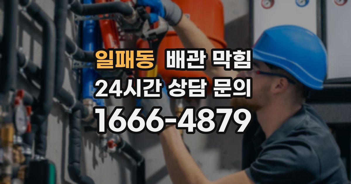 일패동 배관 막힘