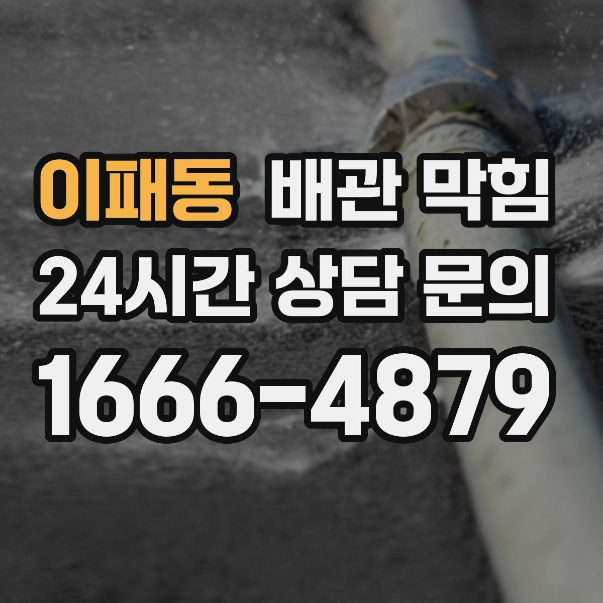 이패동 배관 막힘