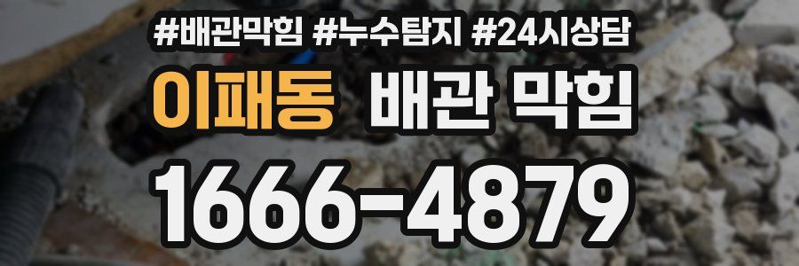 이패동 배관 막힘