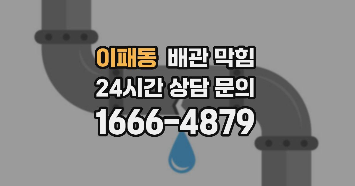 이패동 배관 막힘