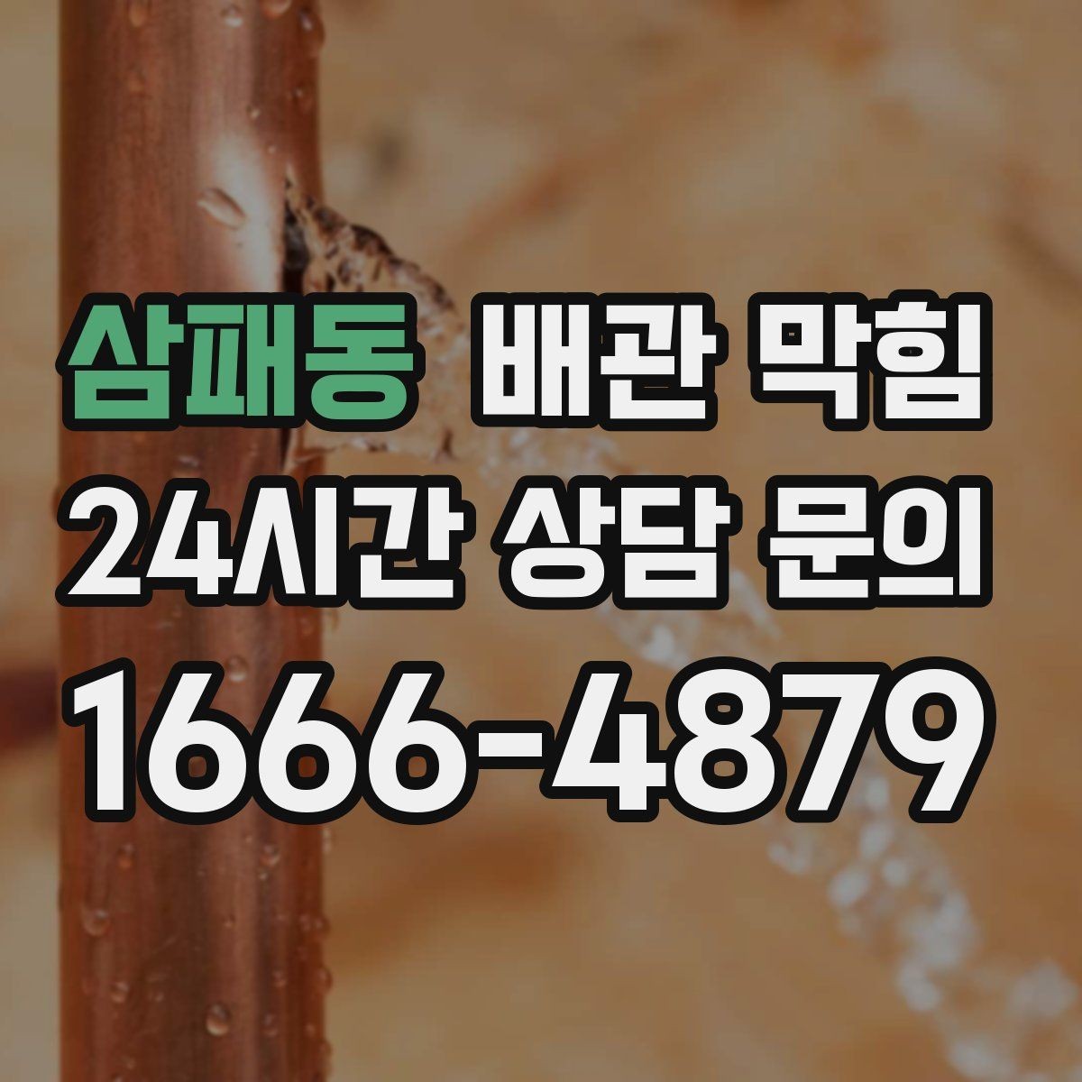 삼패동 배관 막힘 누수와 막힘을 구분하는 방법