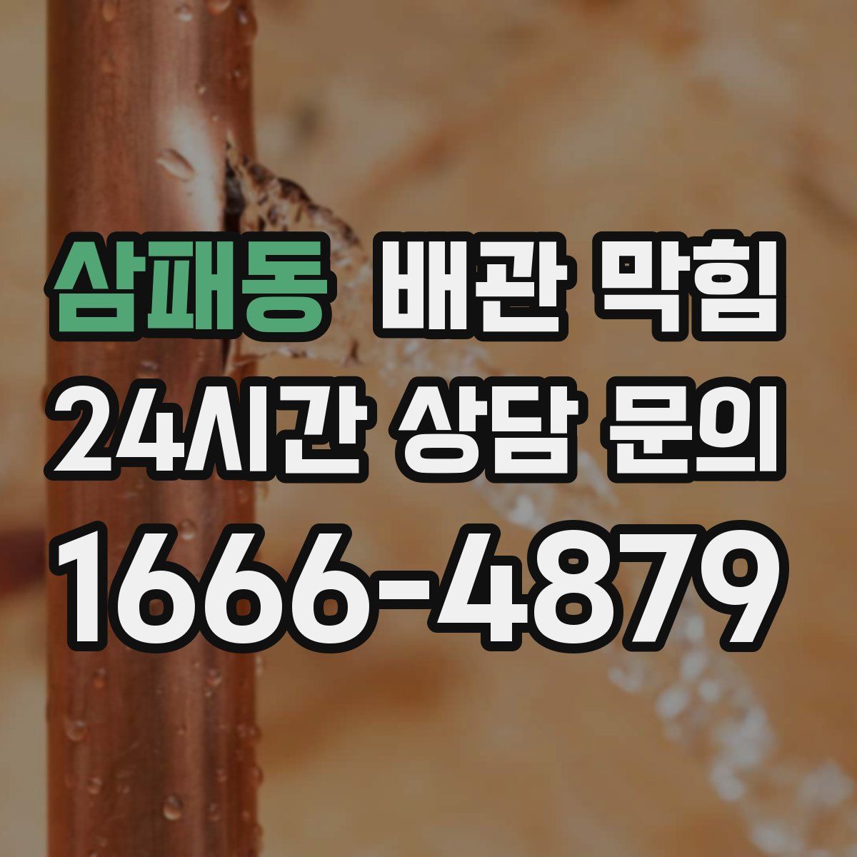 삼패동 배관 막힘