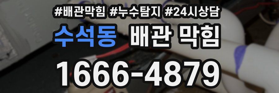 수석동 배관 막힘