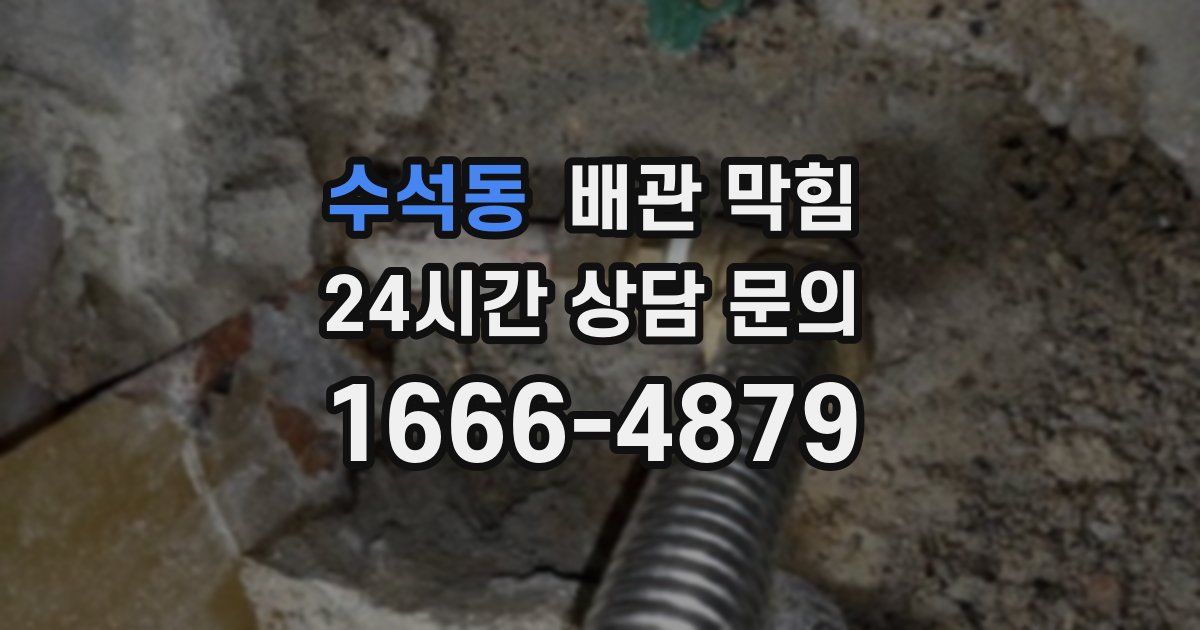 수석동 배관 막힘