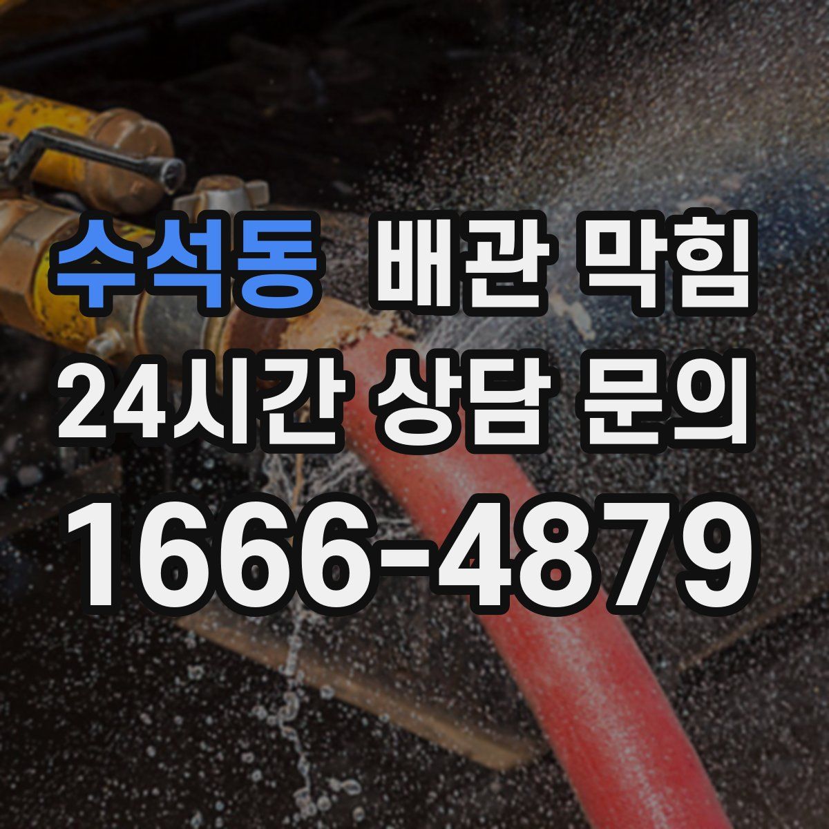 수석동 배관 막힘