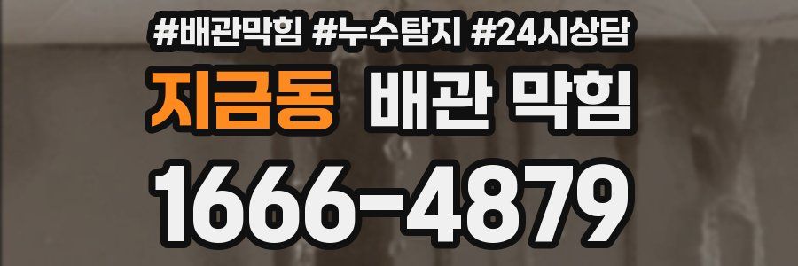지금동 배관 막힘