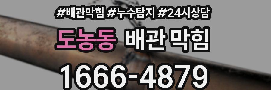 도농동 배관 막힘