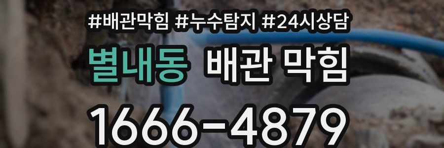 별내동 배관 막힘