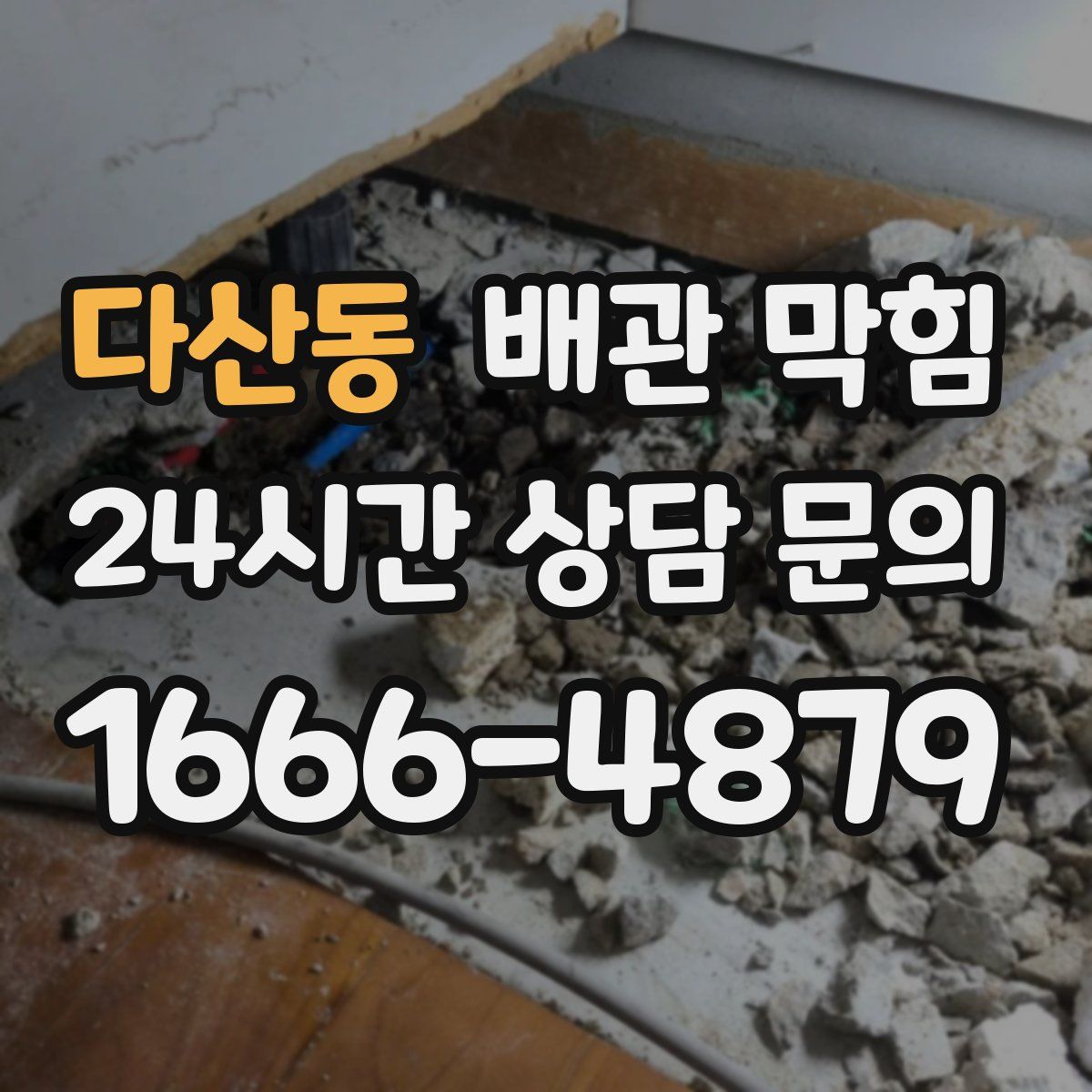 다산동 배관 막힘