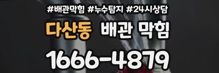 다산동 배관 막힘