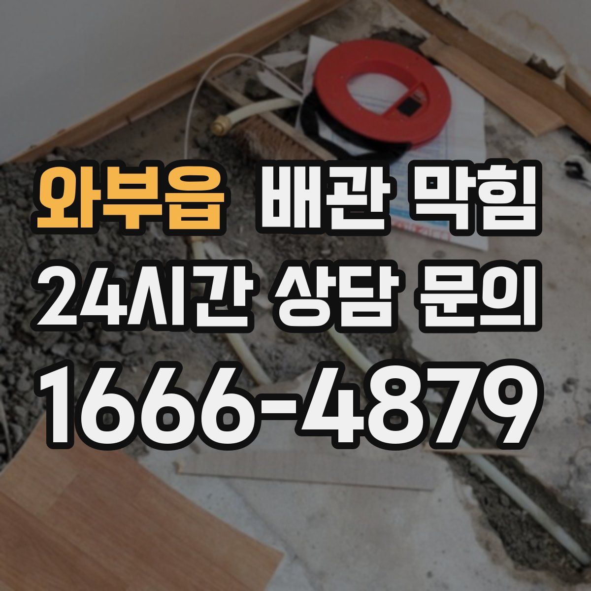 와부읍 배관 막힘