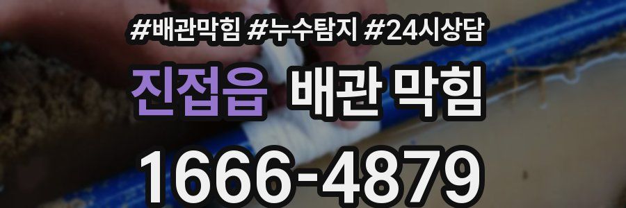 진접읍 배관 막힘