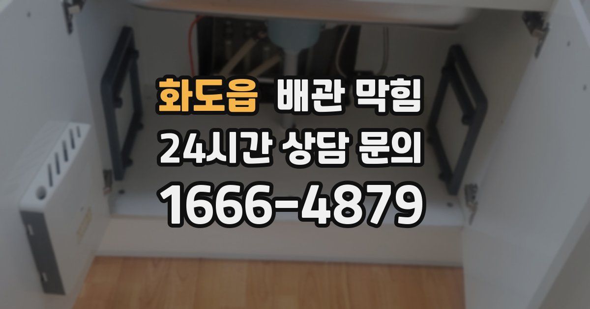 화도읍 배관 막힘