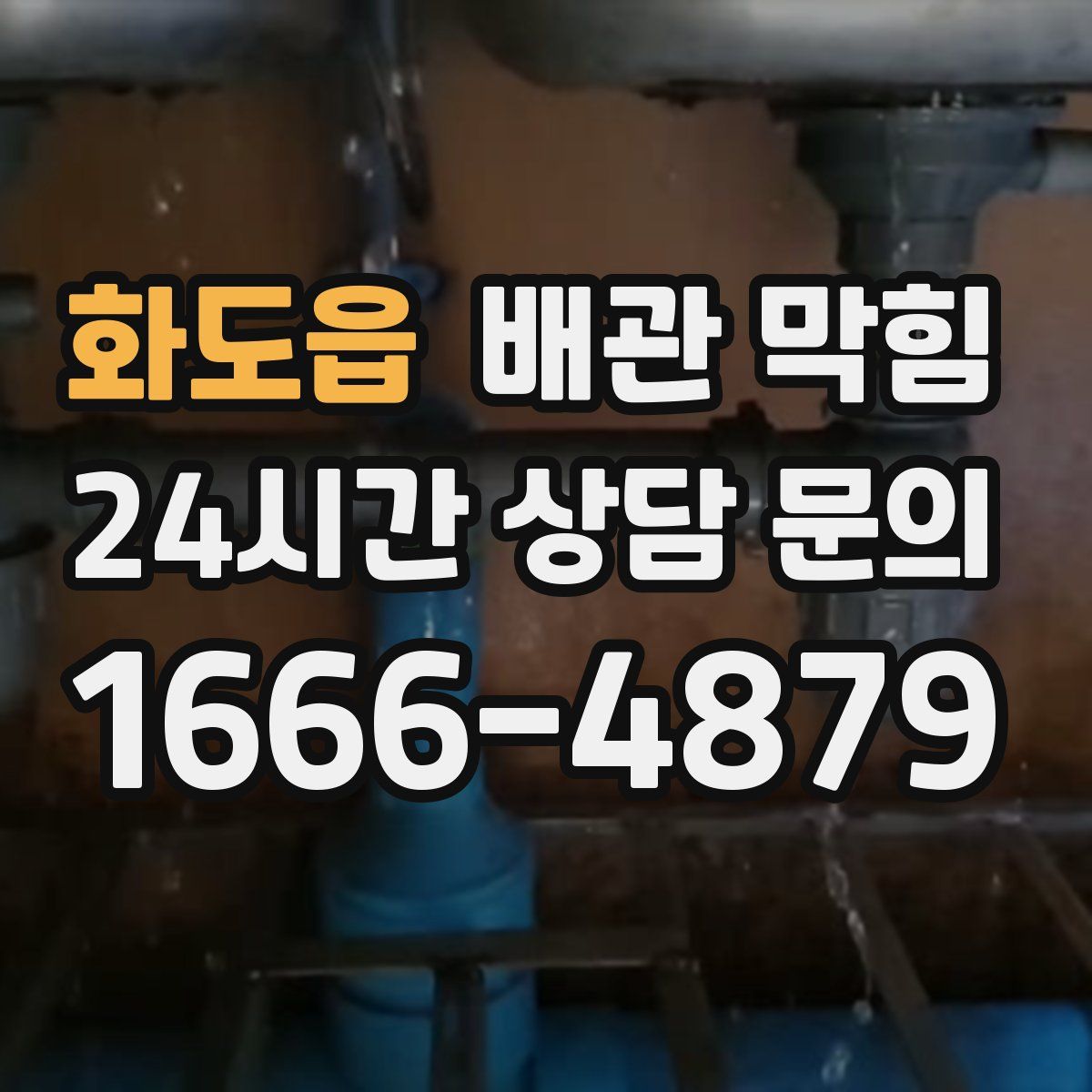 화도읍 배관 막힘