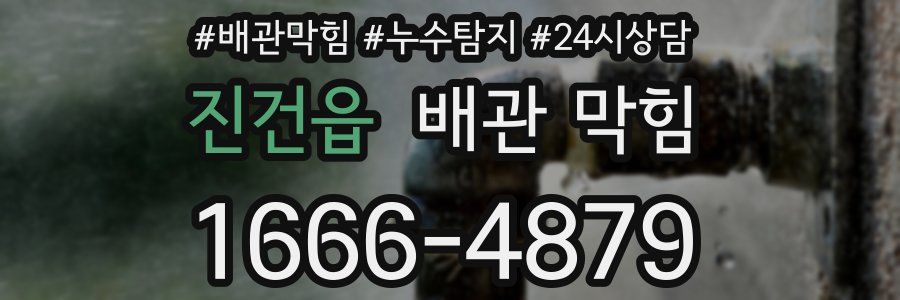 진건읍 배관 막힘
