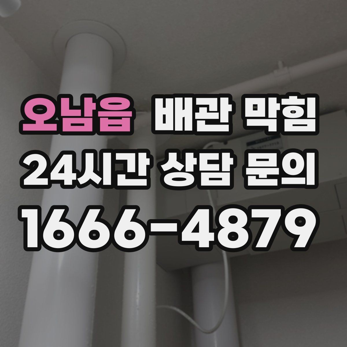 오남읍 배관 막힘 안전하게 점검하고 깔끔하게 해결하는 방법