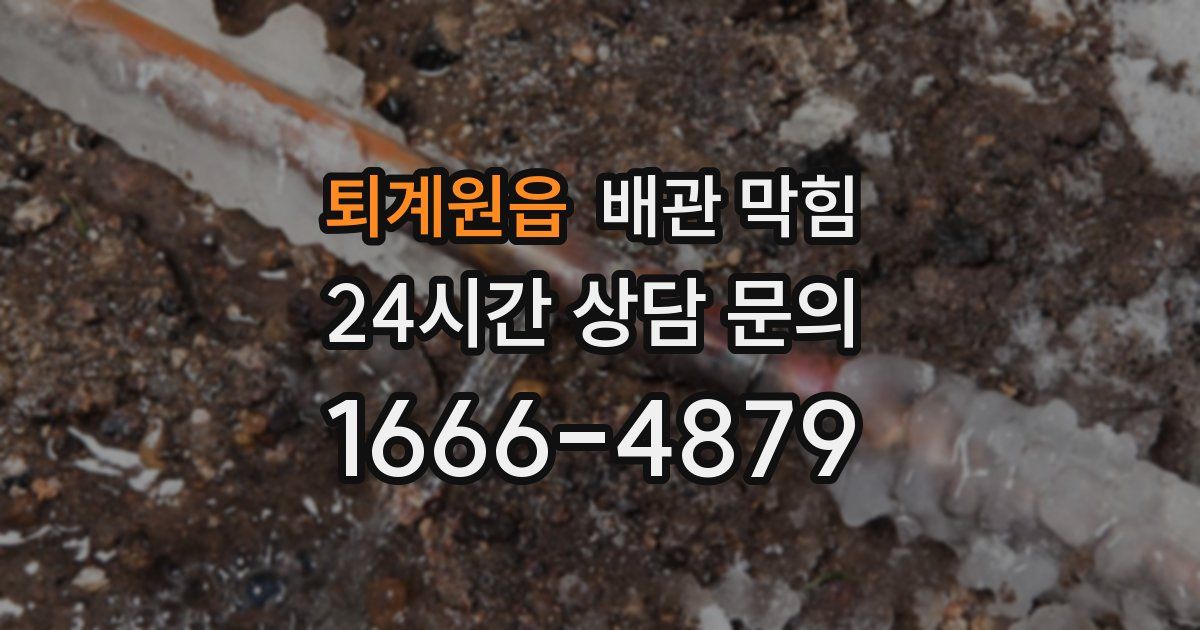 퇴계원읍 배관 막힘