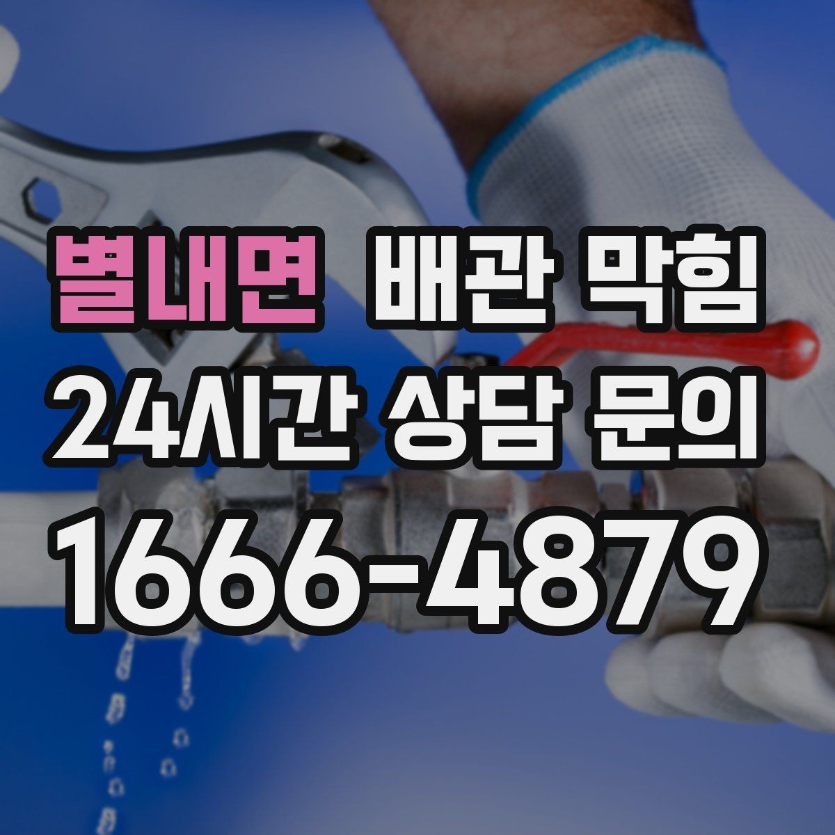 별내면 배관 막힘 비누 치약 찌꺼기가 쌓이면 생기는 문제