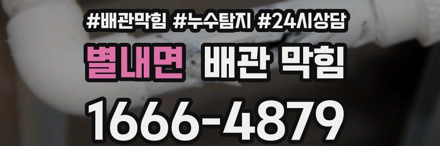 별내면 배관 막힘
