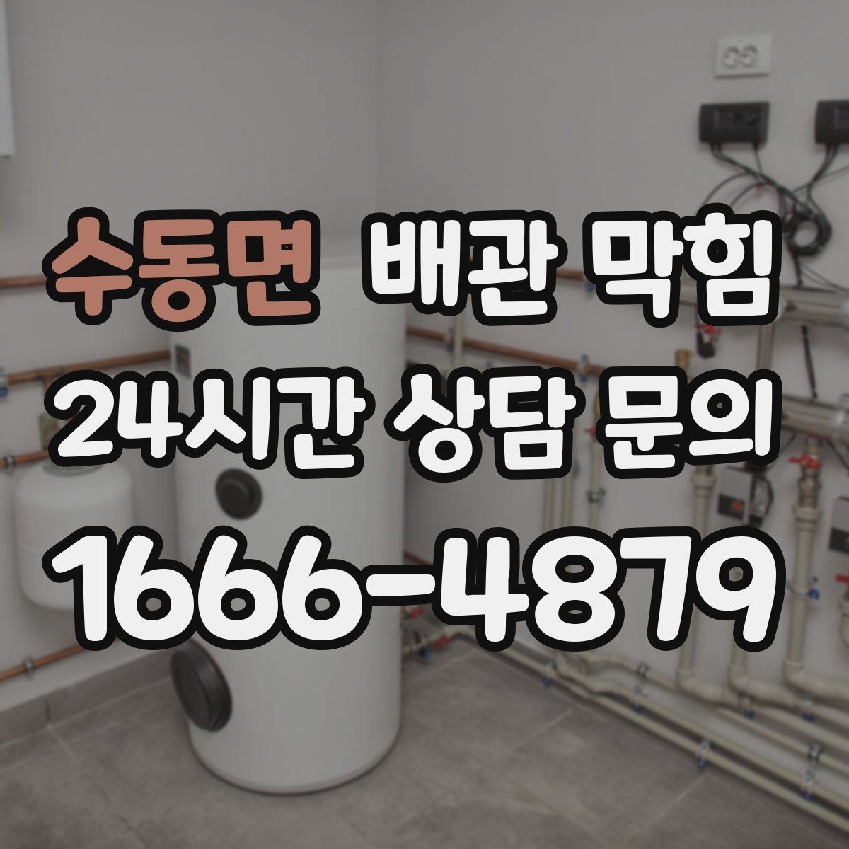 수동면 배관 막힘 자가 조치로 가능한 범위와 한계