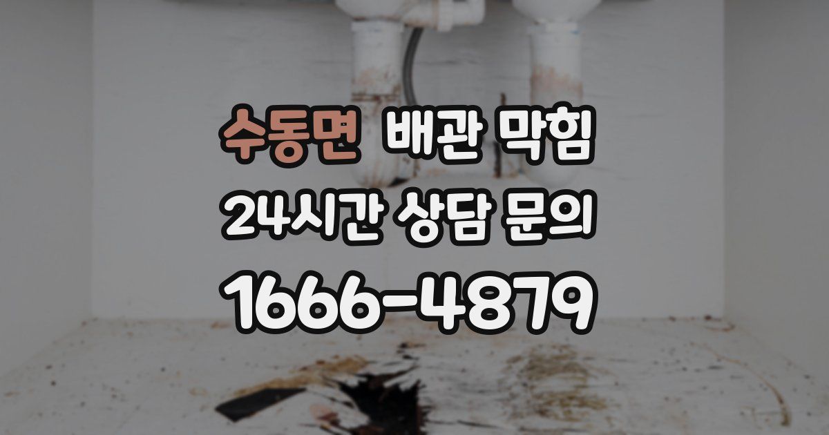 수동면 배관 막힘