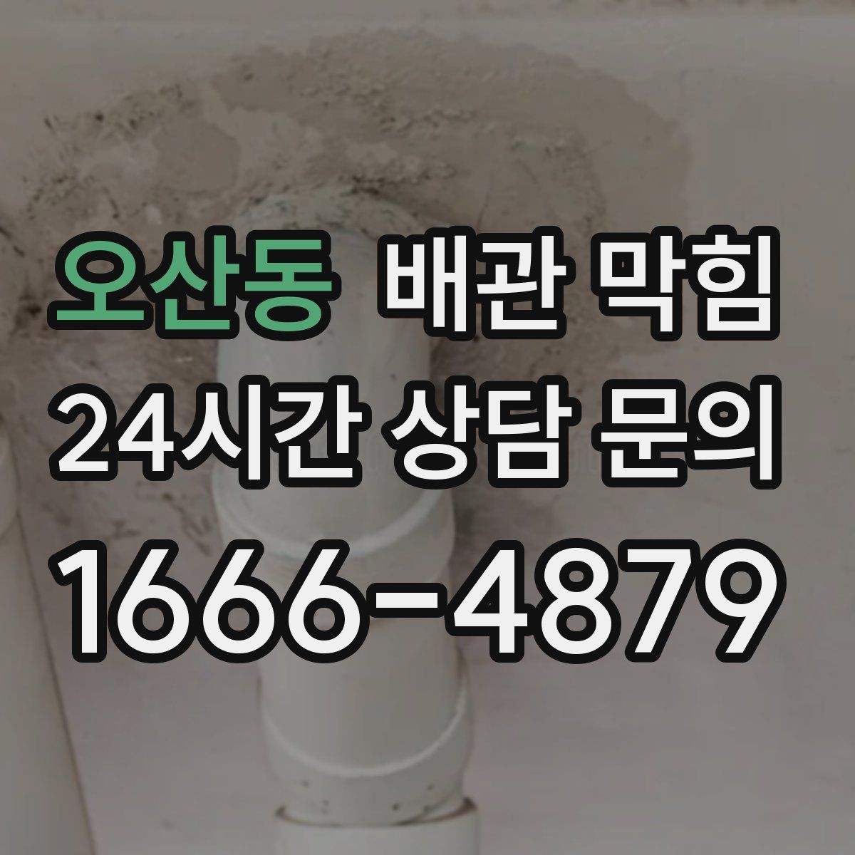 오산동 배관 막힘 물이 고이고 거품이 남는다면 의심할 것