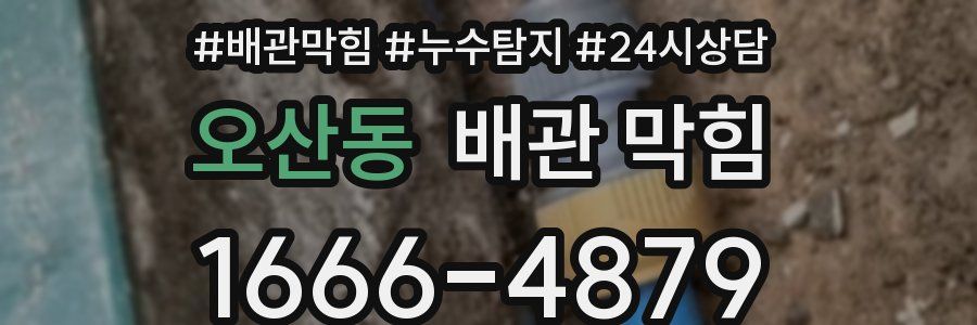 오산동 배관 막힘