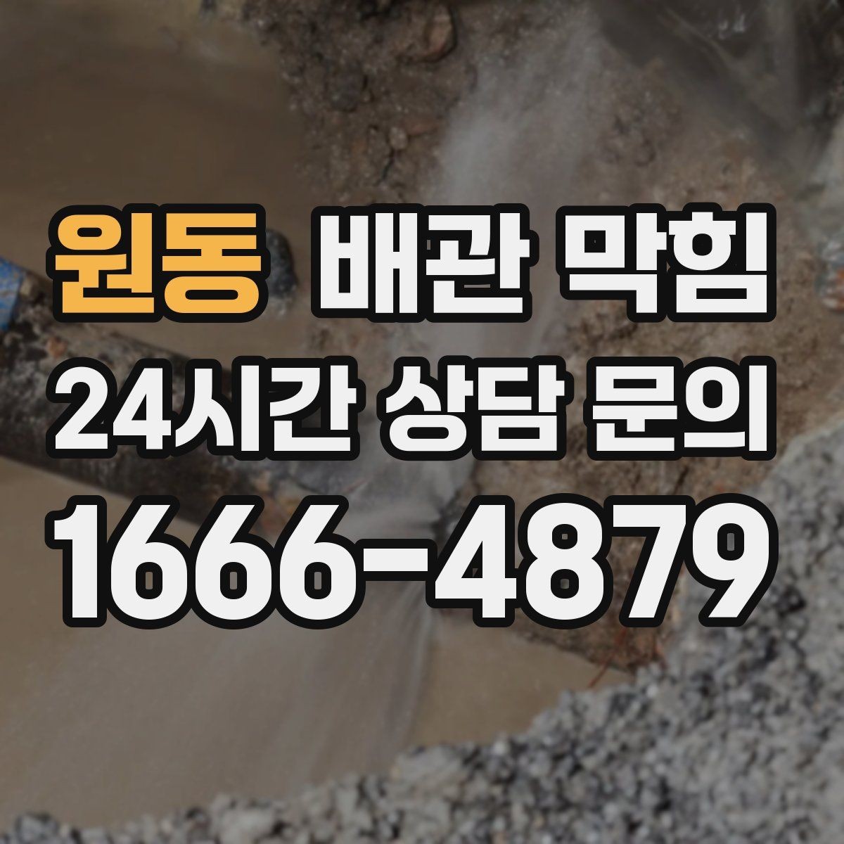 원동 배관 막힘 베이킹소다 식초로 해결되는 경우와 한계