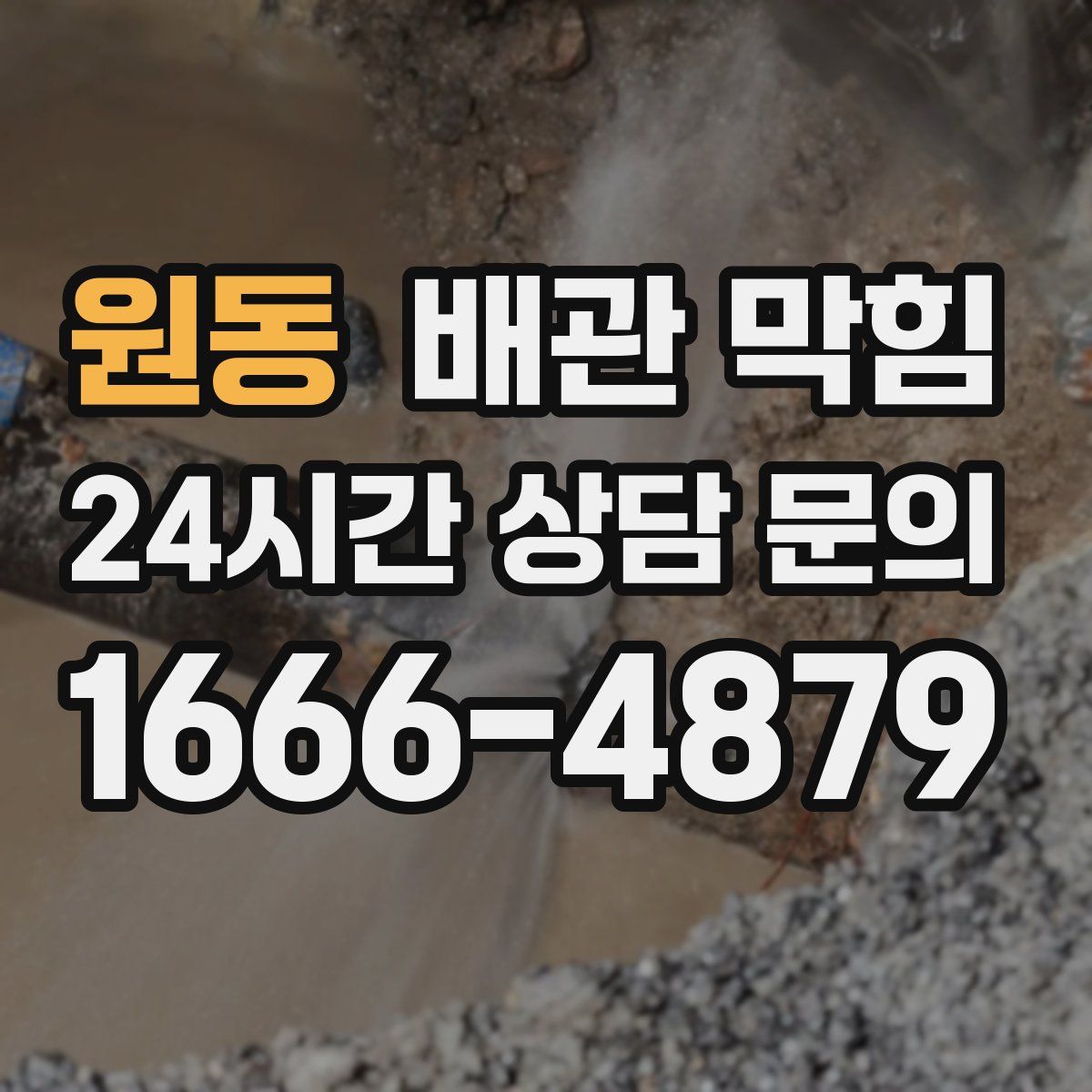 원동 배관 막힘