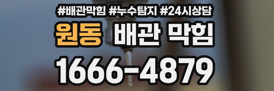 원동 배관 막힘