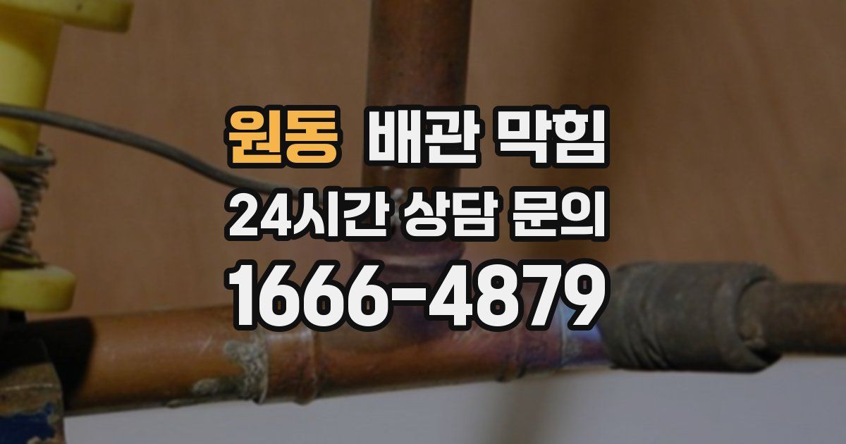 원동 배관 막힘
