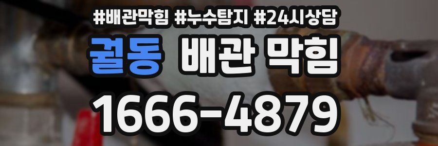 궐동 배관 막힘