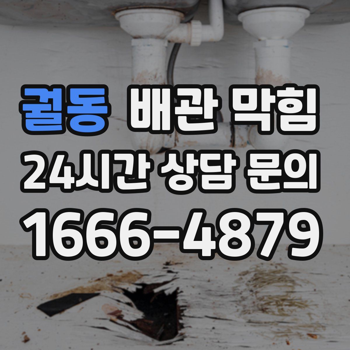 궐동 배관 막힘