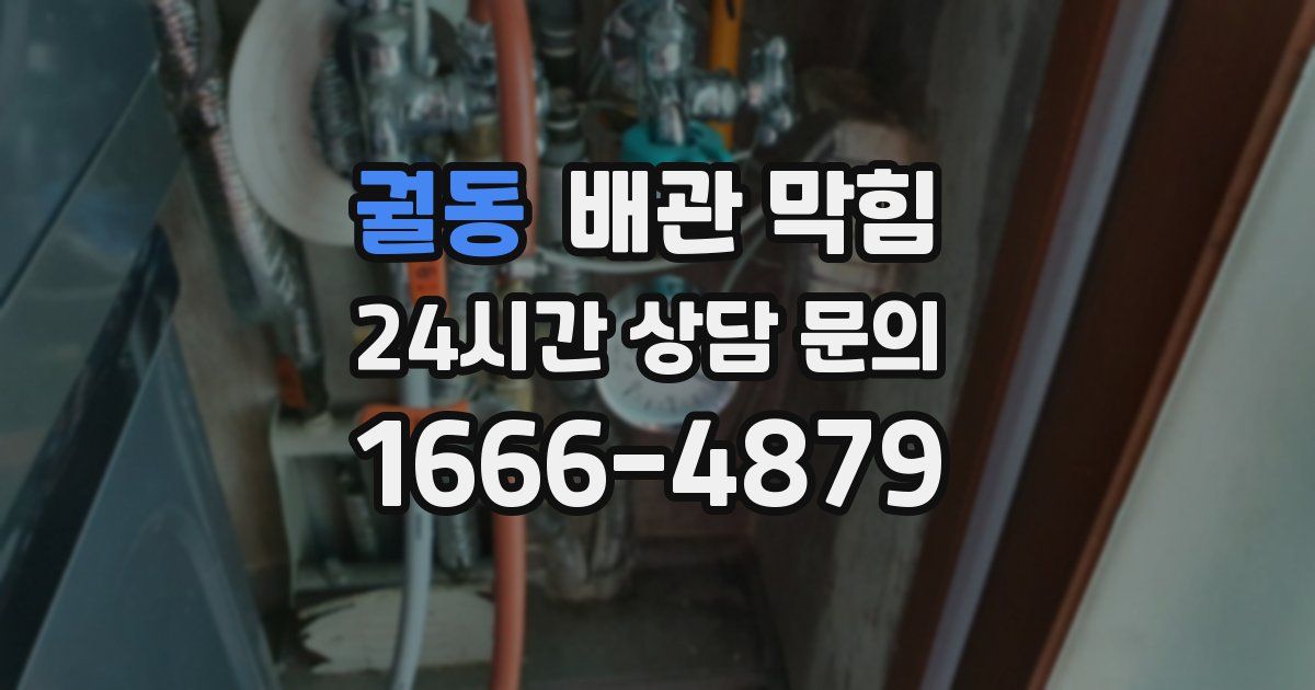 궐동 배관 막힘