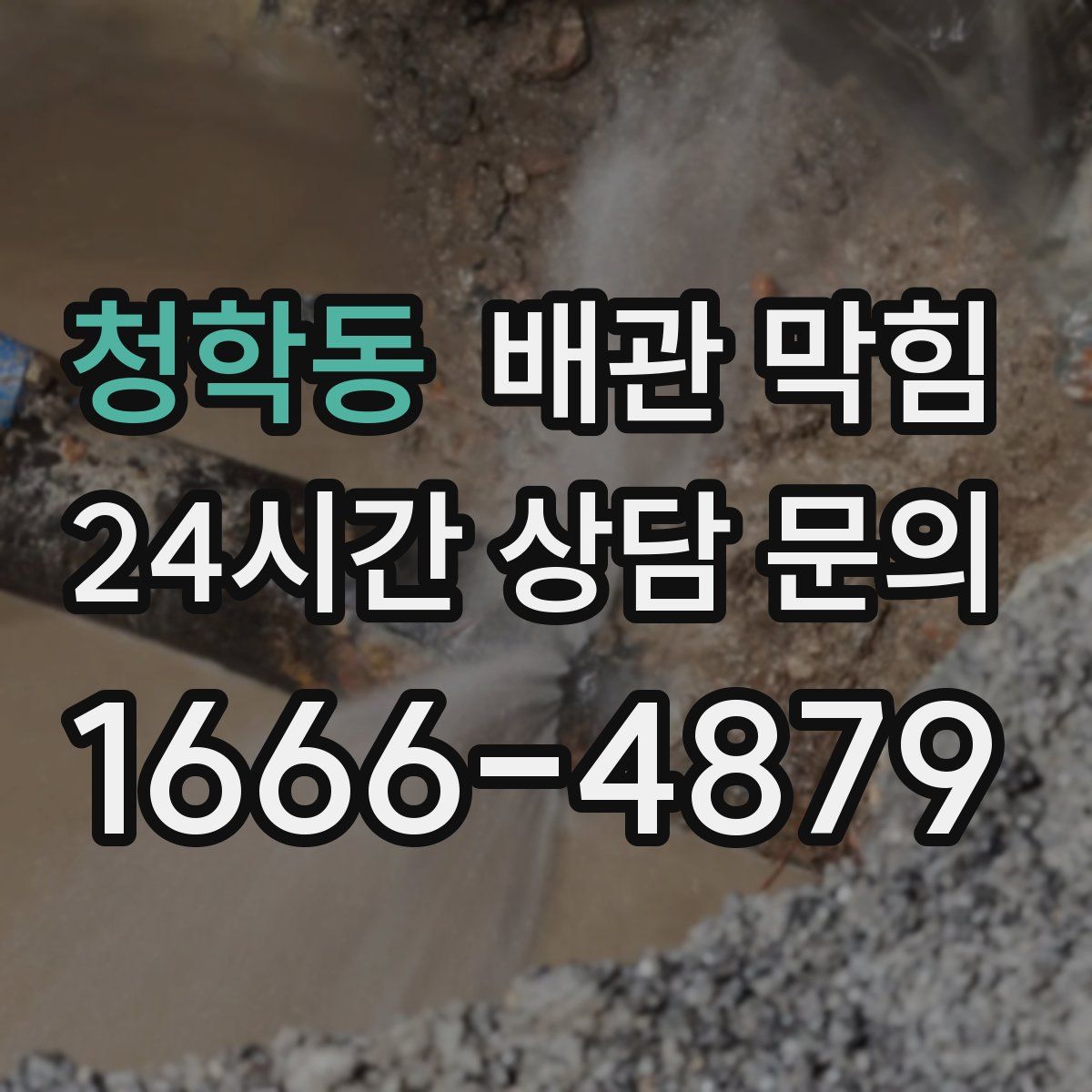 청학동 배관 막힘