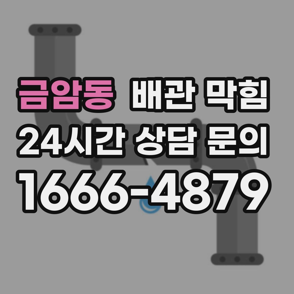 금암동 배관 막힘 배관 깊은 곳이 막히면 생기는 특징