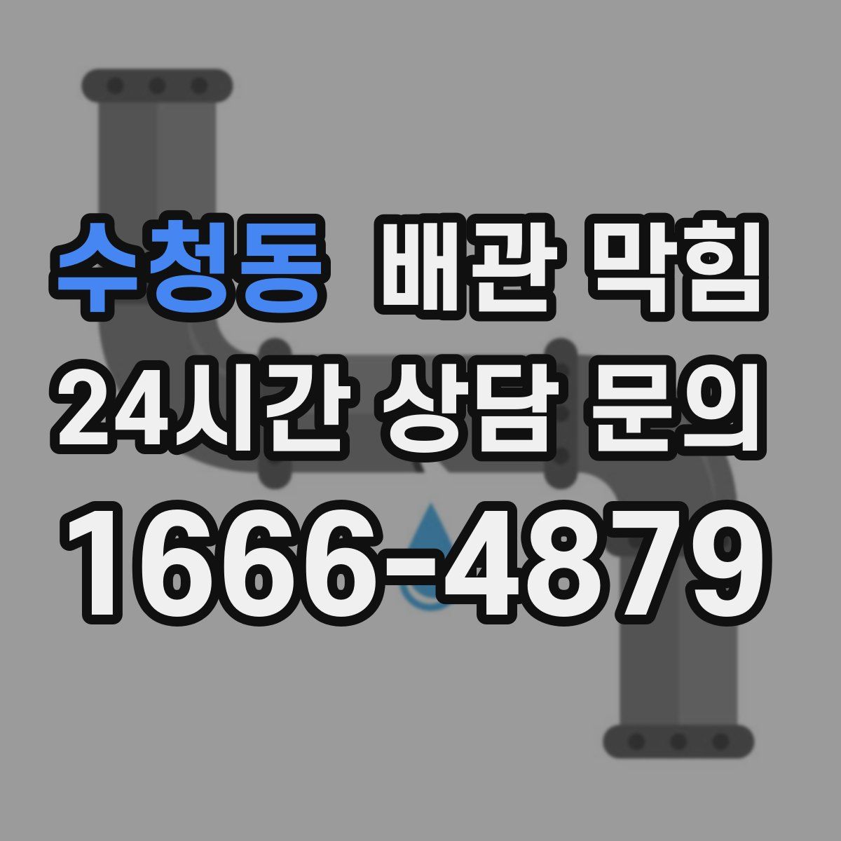 수청동 배관 막힘