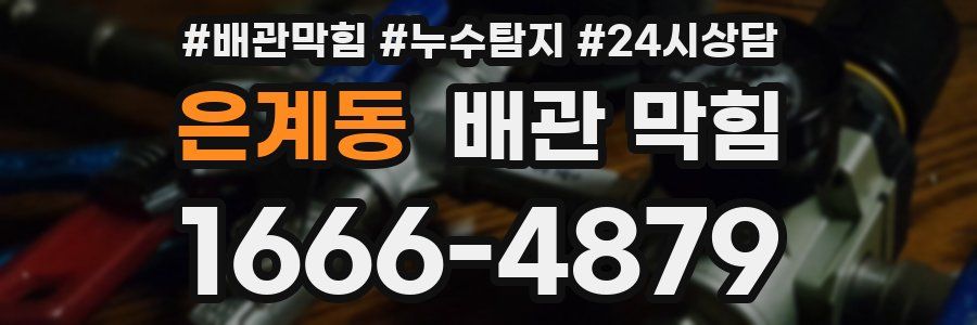 은계동 배관 막힘