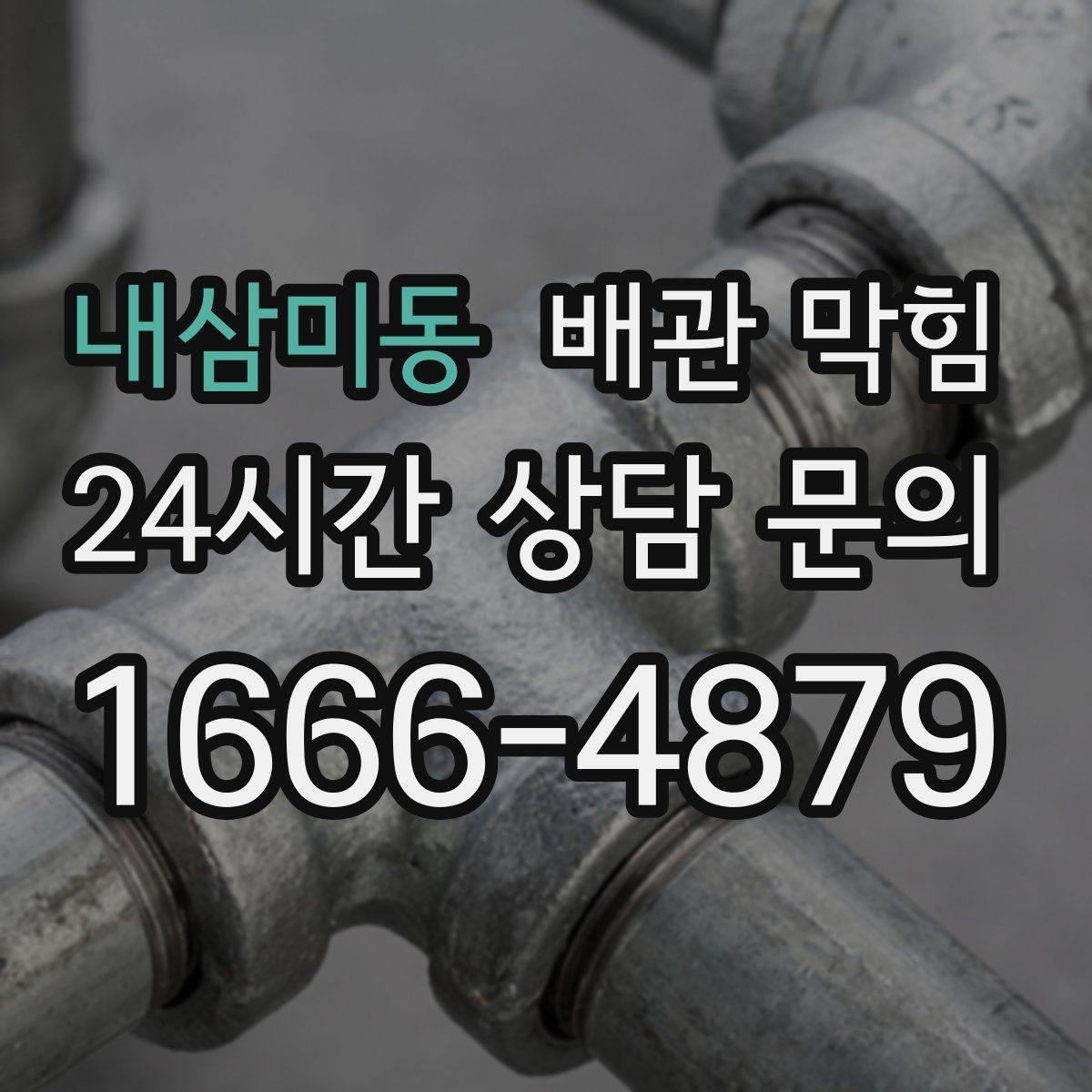 내삼미동 배관 막힘 안전하게 점검하고 깔끔하게 해결하는 방법 정리