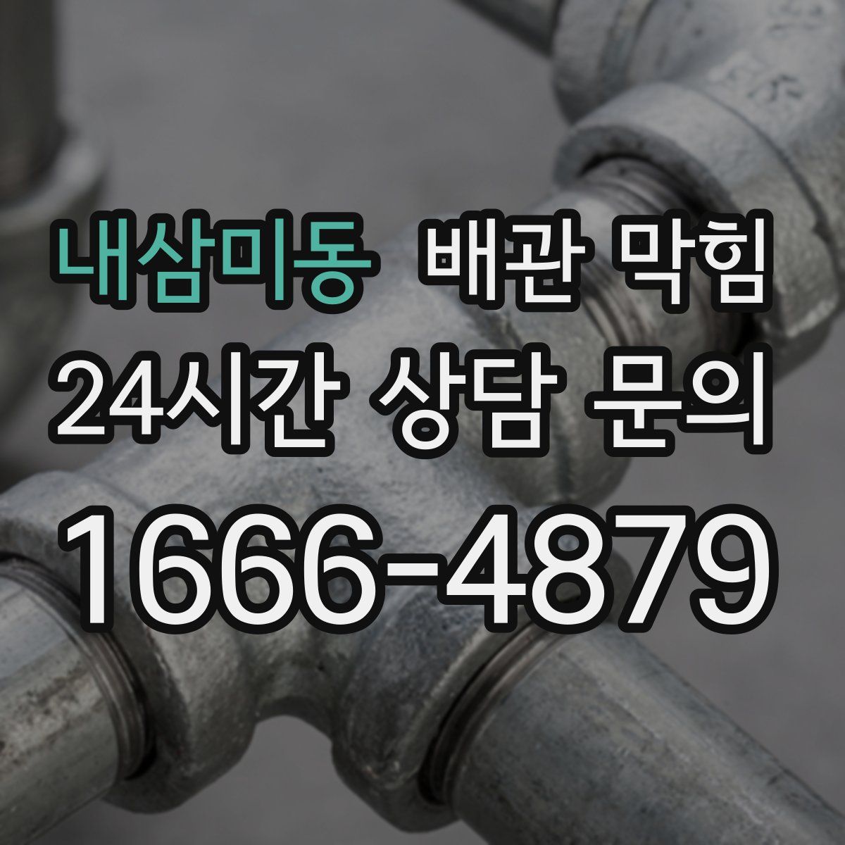 내삼미동 배관 막힘