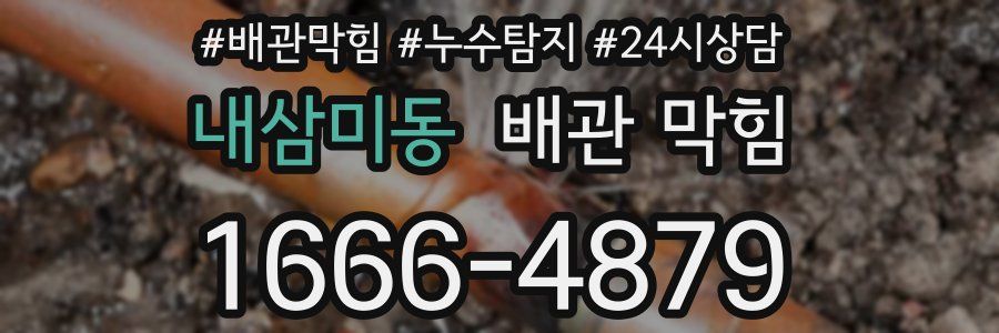 내삼미동 배관 막힘