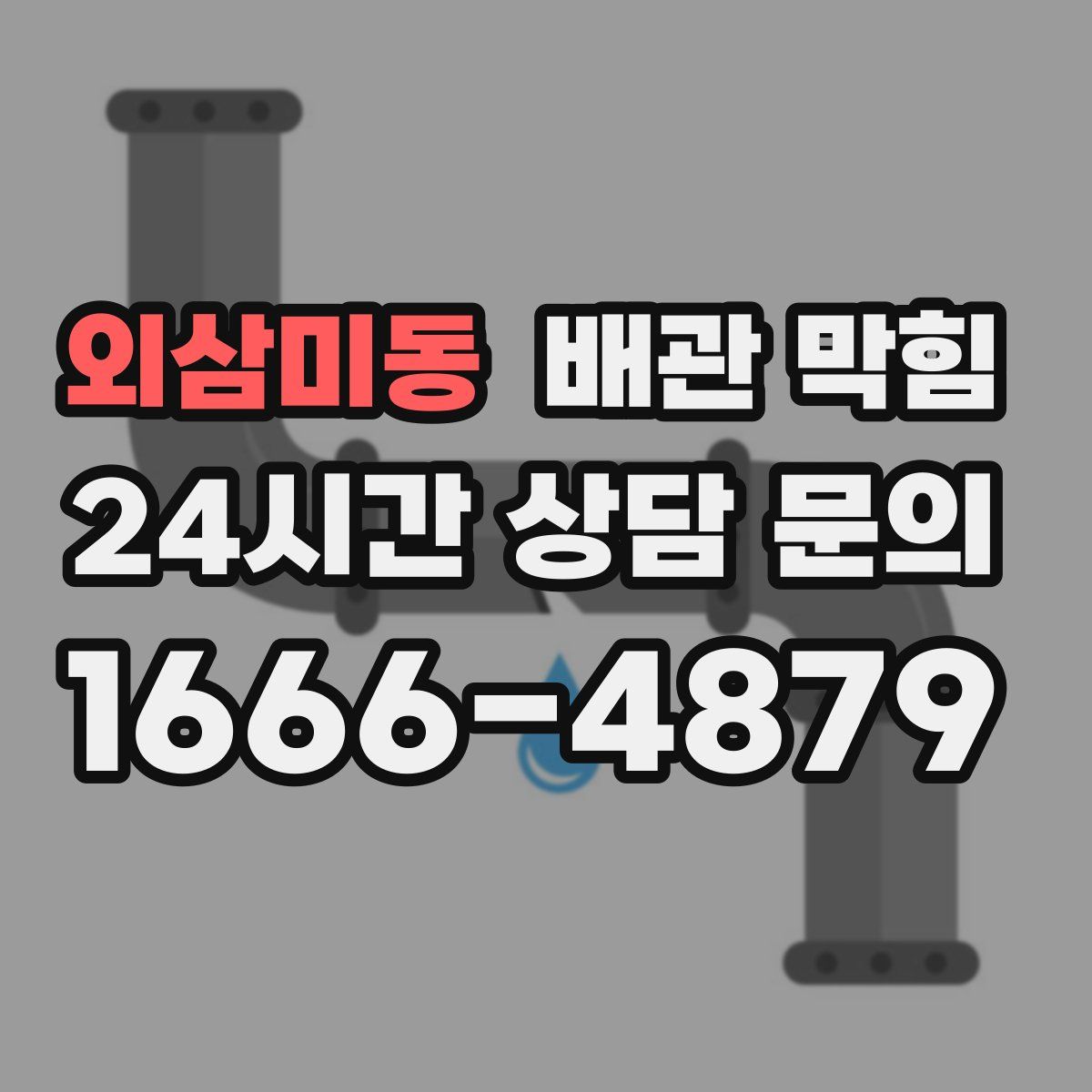 외삼미동 배관 막힘